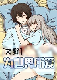 [文野]为世界所爱封面