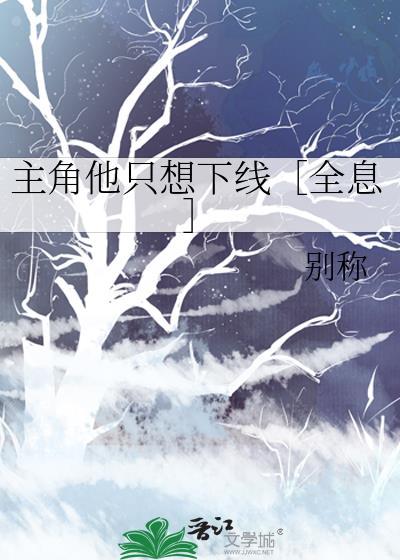 主角他只想下线［全息］封面