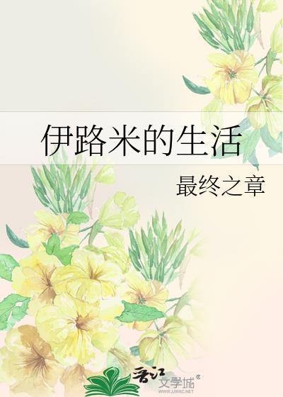 伊路米的生活封面