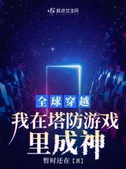 全球穿越，我在塔防游戏裏成神封面