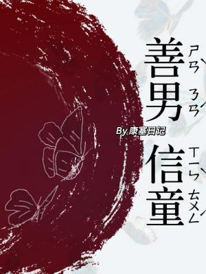 善男信童封面