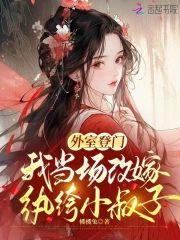 外室登门，我当场改嫁纨绔小叔子封面
