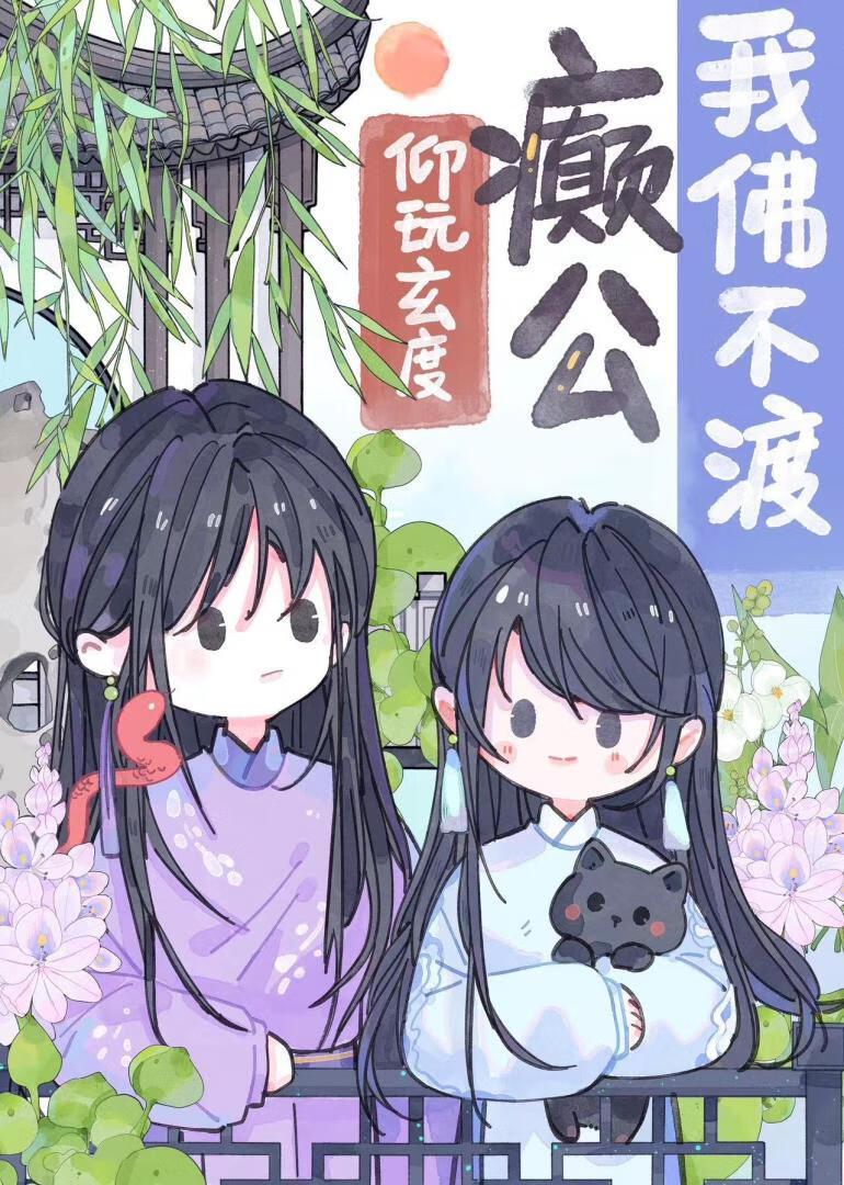 我佛不渡癫公封面