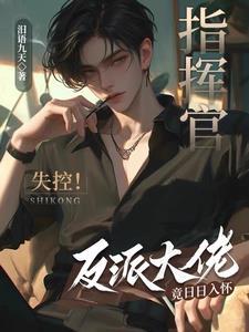 指挥官失控！反派大佬竟日日入怀封面