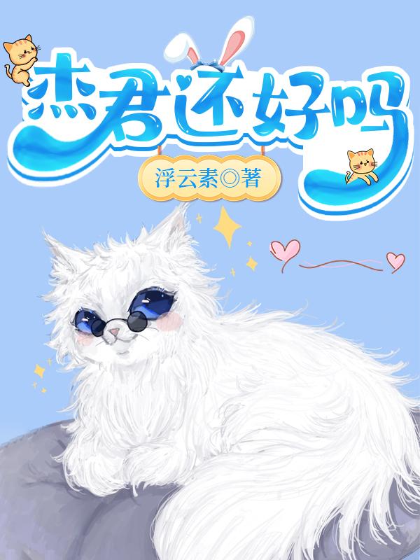 杰君还好吗封面
