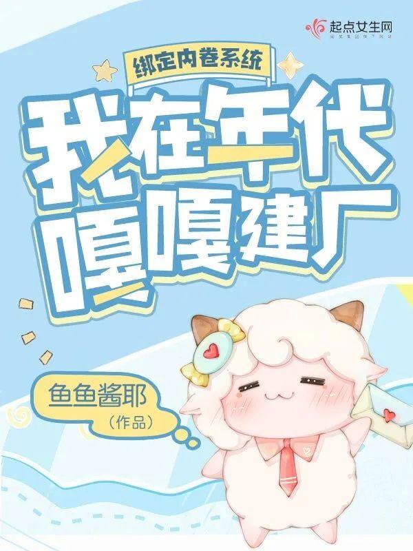 绑定内卷系统，我在年代嘎嘎建厂封面