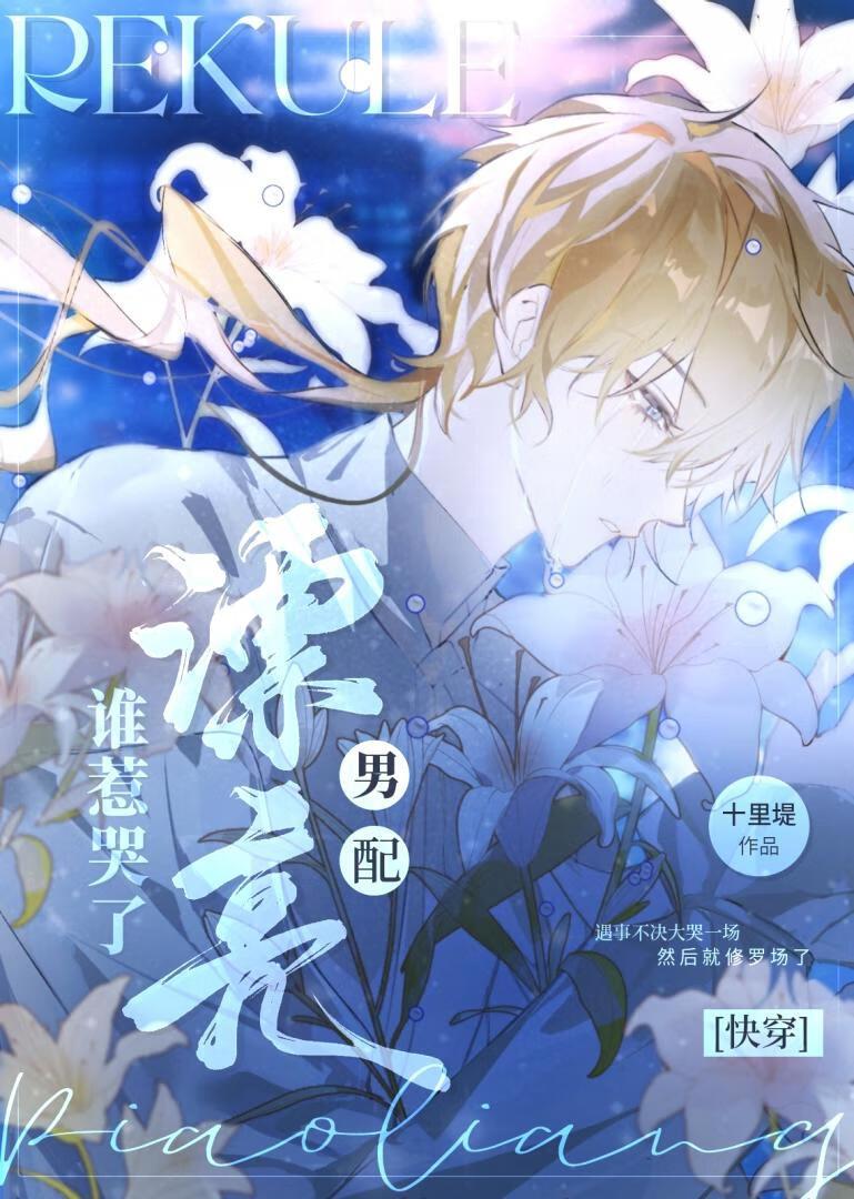谁惹哭了漂亮男配！［快穿］封面