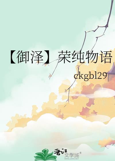 【御泽】荣纯物语封面