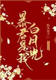 暴君是我白月光封面