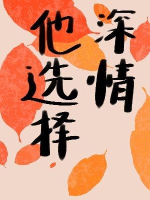 他选择深情（快穿）封面