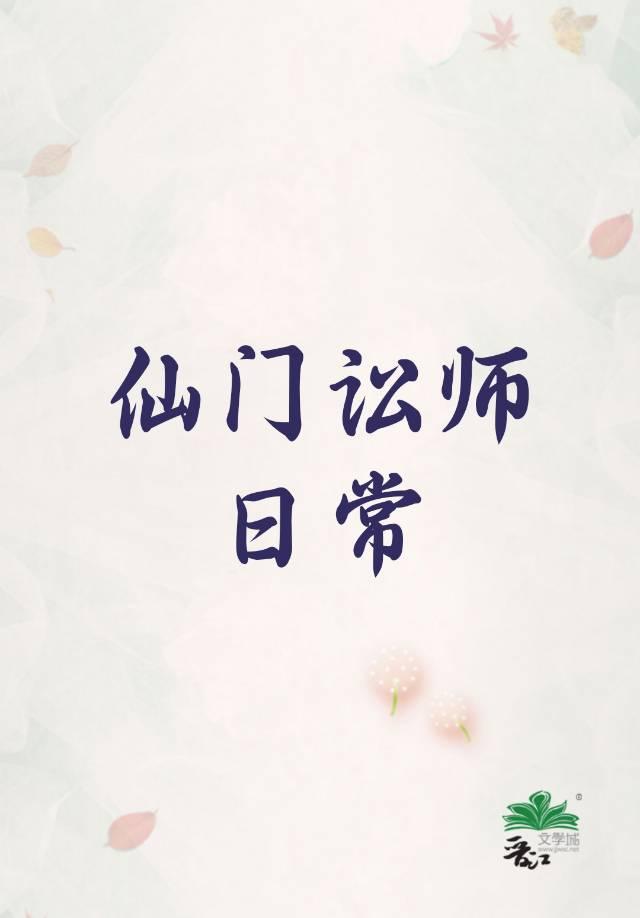 仙门讼师日常封面