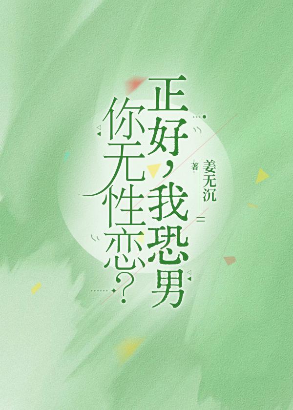 你无性恋？正好，我恐男封面