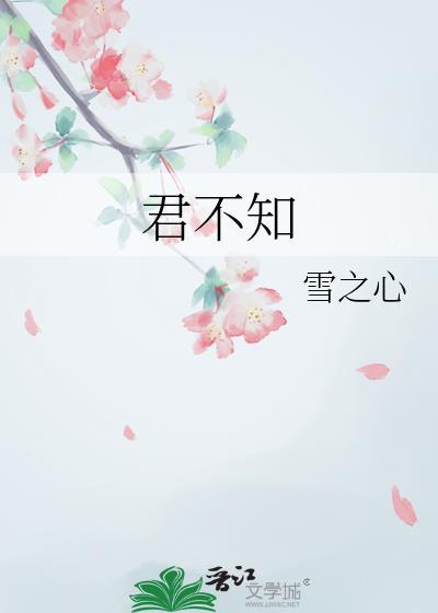 君不知封面