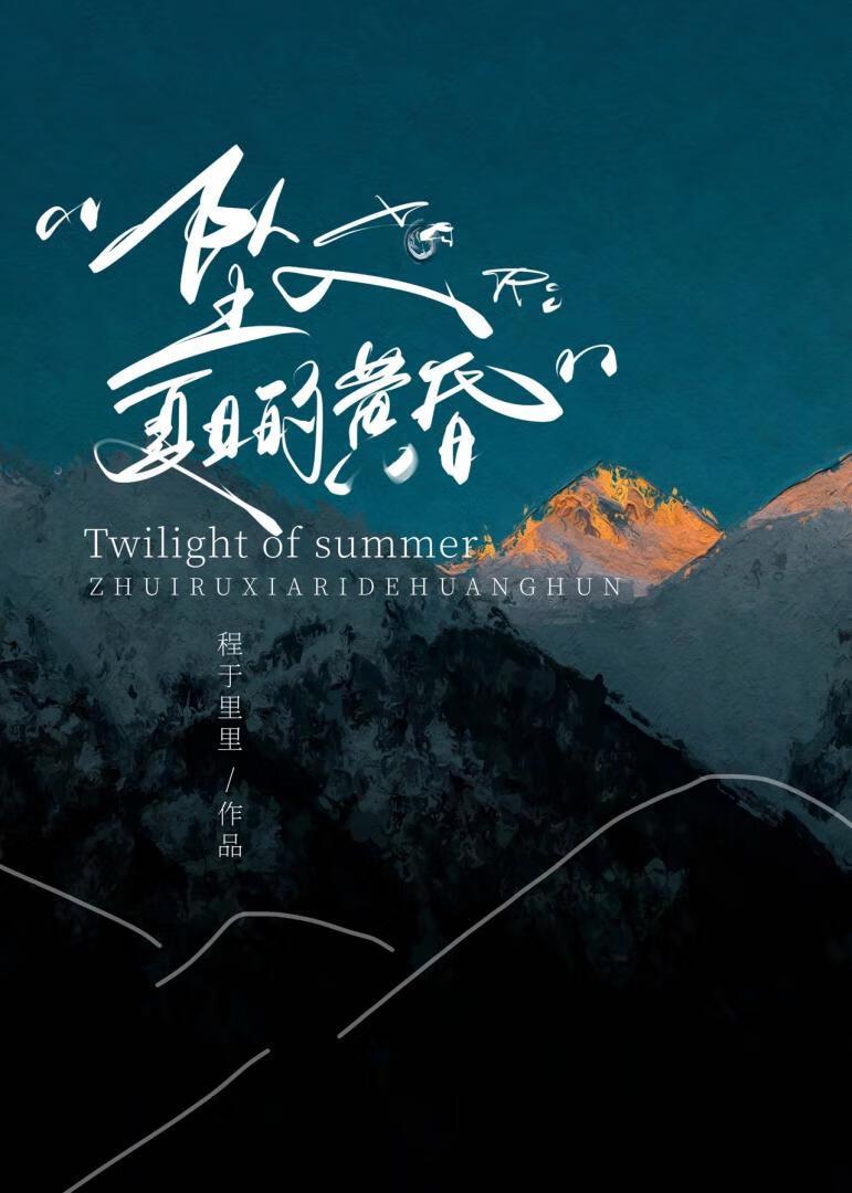 坠入夏日的黄昏封面