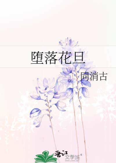 堕落花旦封面