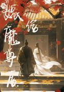 嫁给魔尊后封面