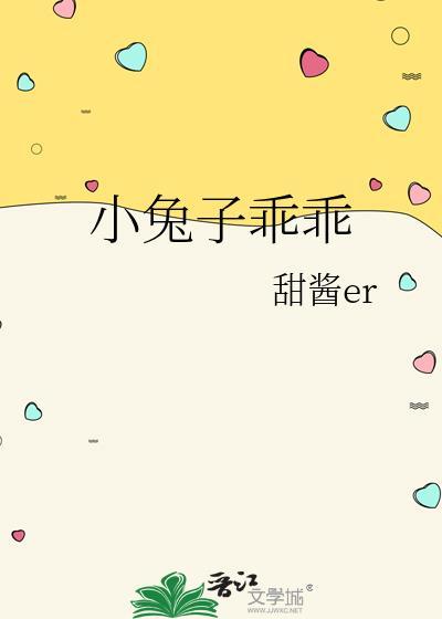小兔子乖乖封面
