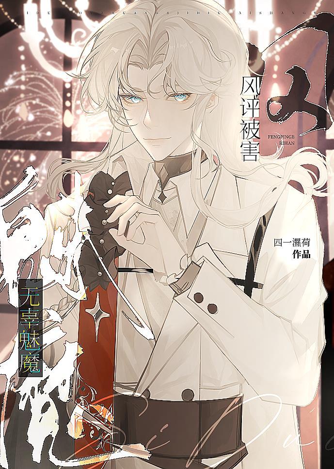 无辜魅魔，风评被害封面