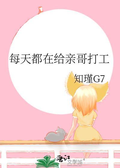 每天都在给亲哥打工封面