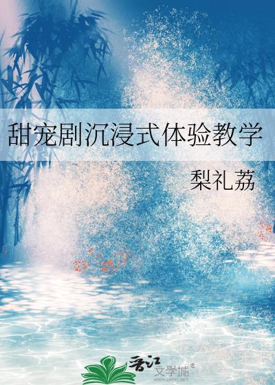 甜宠剧沈浸式体验教学封面