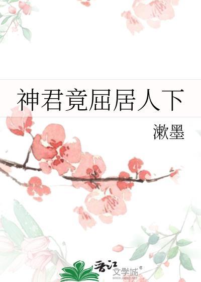 神君竟屈居人下封面