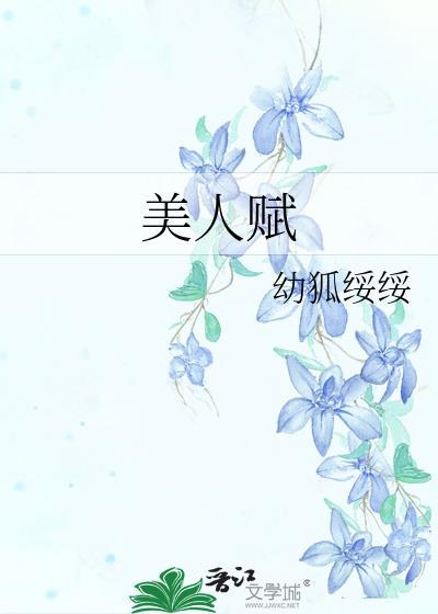 美人赋封面