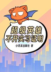 超级英雄不开实习证明封面