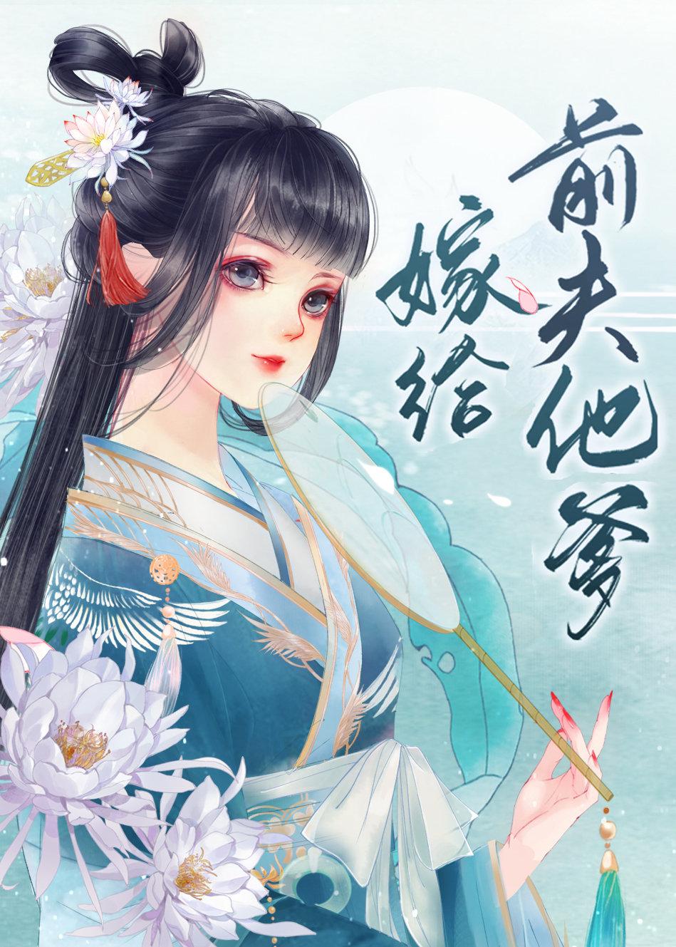 嫁给前夫他爹封面