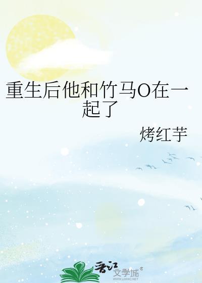重生后他和竹马O在一起了封面