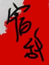 额，我的双性宿敌封面