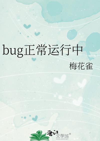 bug正常运行中封面