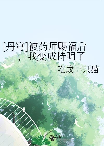[丹穹]被药师赐福后，我变成持明了封面