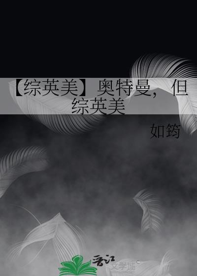 【综英美】奥特曼,但综英美封面