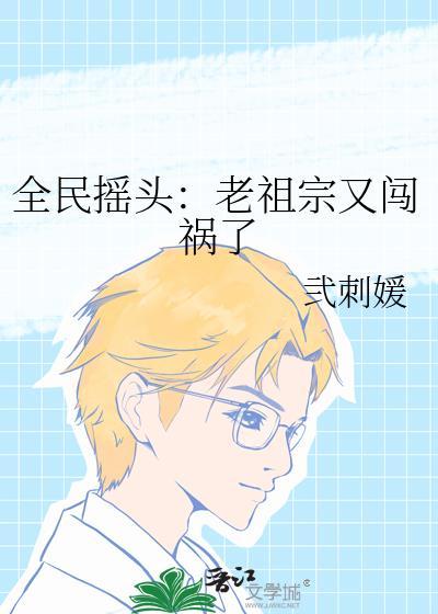 全民摇头：老祖宗又闯祸了封面