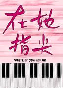 在她指尖封面