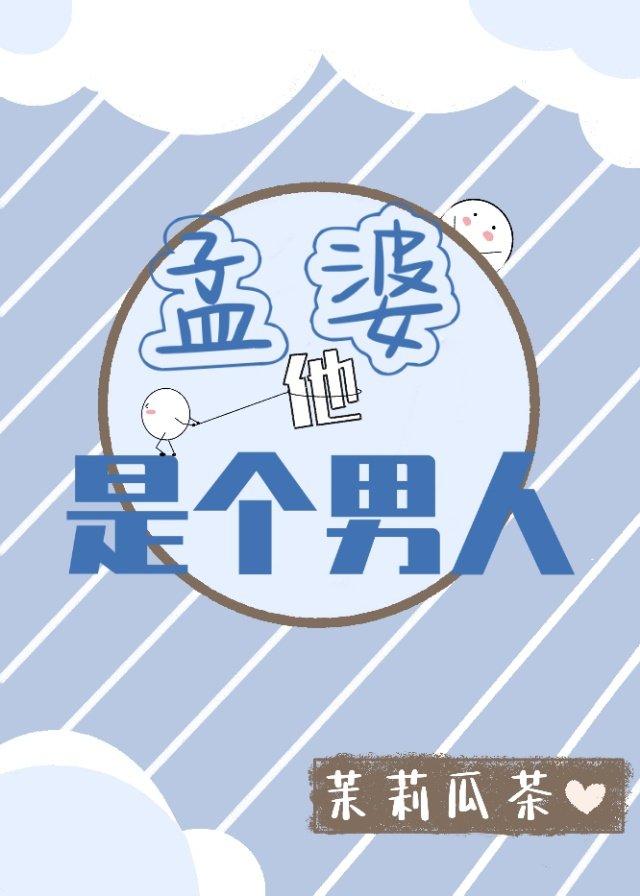 孟婆他是个男人【沙雕】封面