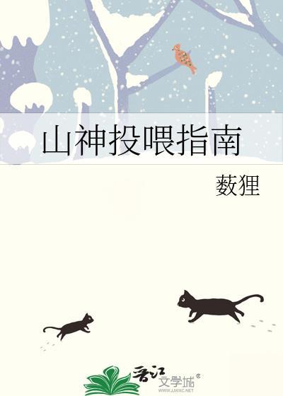 山神投餵指南封面