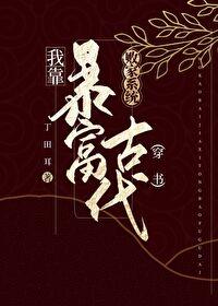我靠败家系统暴富古代封面