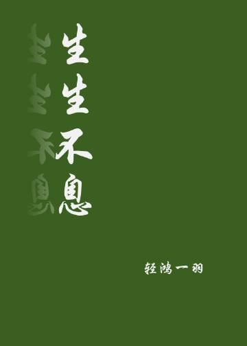 生生不息封面
