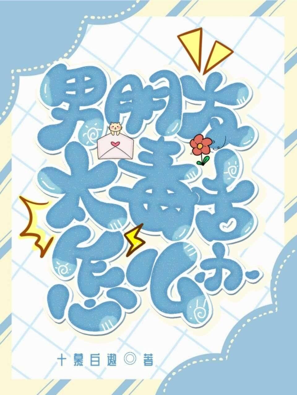 男朋友太毒舌怎么办封面