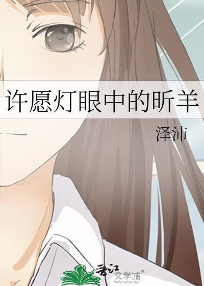 许愿灯眼中的昕羊封面