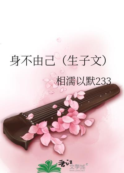 身不由己（生子文）封面