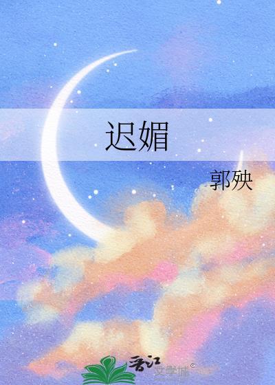 迟媚封面