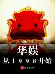 华娱从1998开始封面