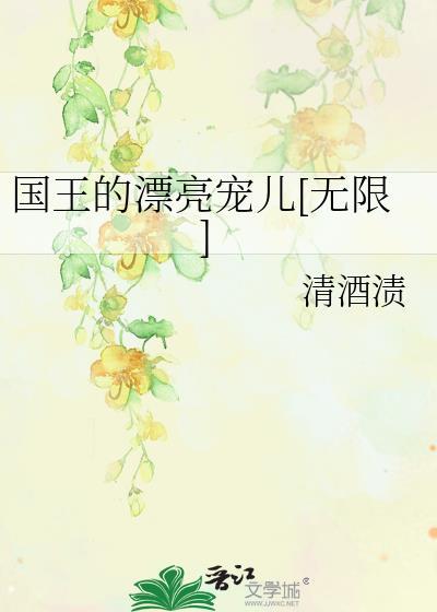 国王的漂亮宠儿[无限]封面