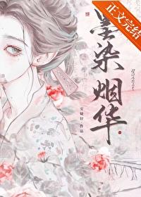 墨染烟华封面