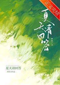 夏天请回答封面