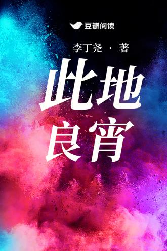 此地良宵封面