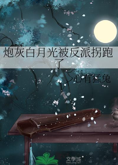 炮灰白月光被反派拐跑了封面