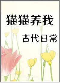 猫猫养我古代日常封面